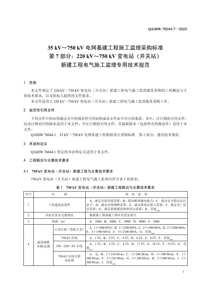 Q/GDW 76044.7-2025 标准预览