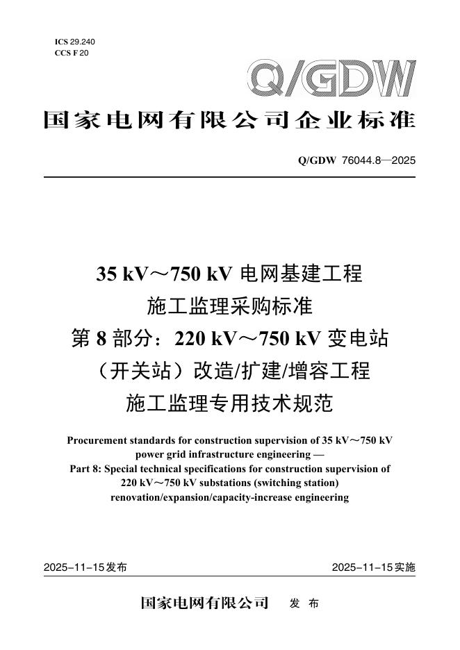 Q/GDW 76044.8-2025 35kV～750kV电网基建工程施工监理采购标准 第8部分：220 kV～750 kV变电站（开关站）改造/扩建/增容工程施工监理专用技术规范