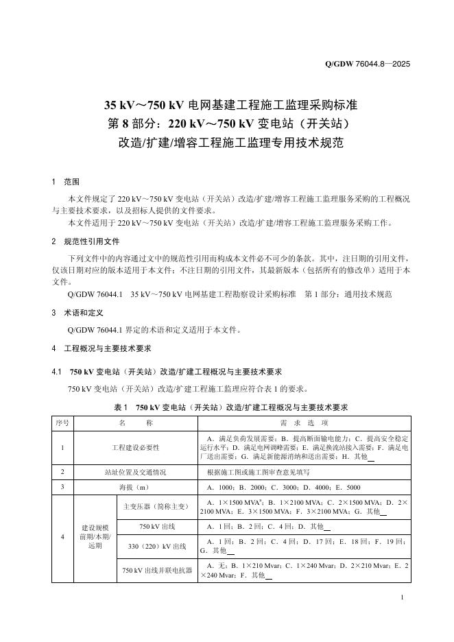 Q/GDW 76044.8-2025 标准预览