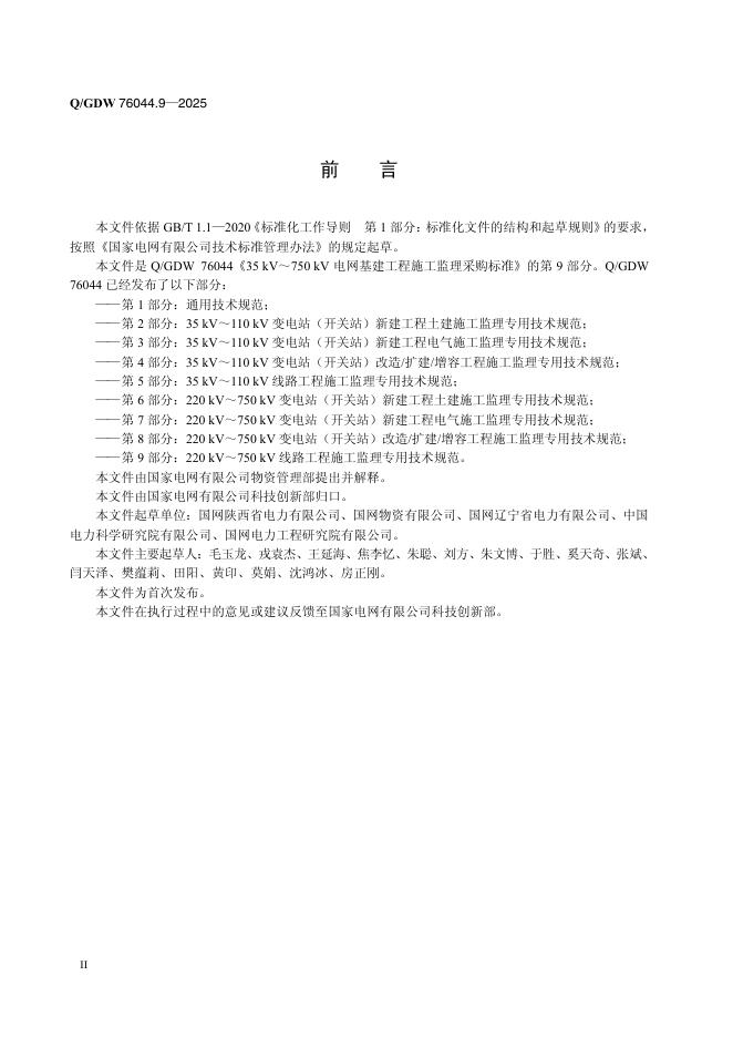 Q/GDW 76044.9-2025 标准预览