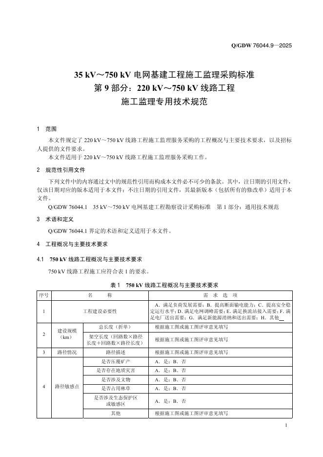 Q/GDW 76044.9-2025 标准预览