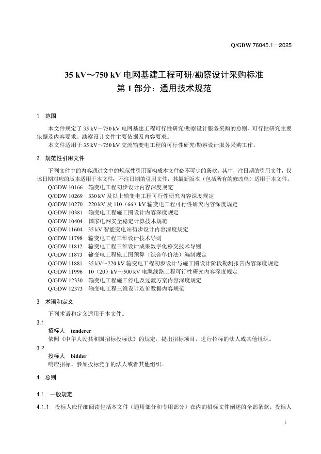Q/GDW 76045.1-2025 标准预览