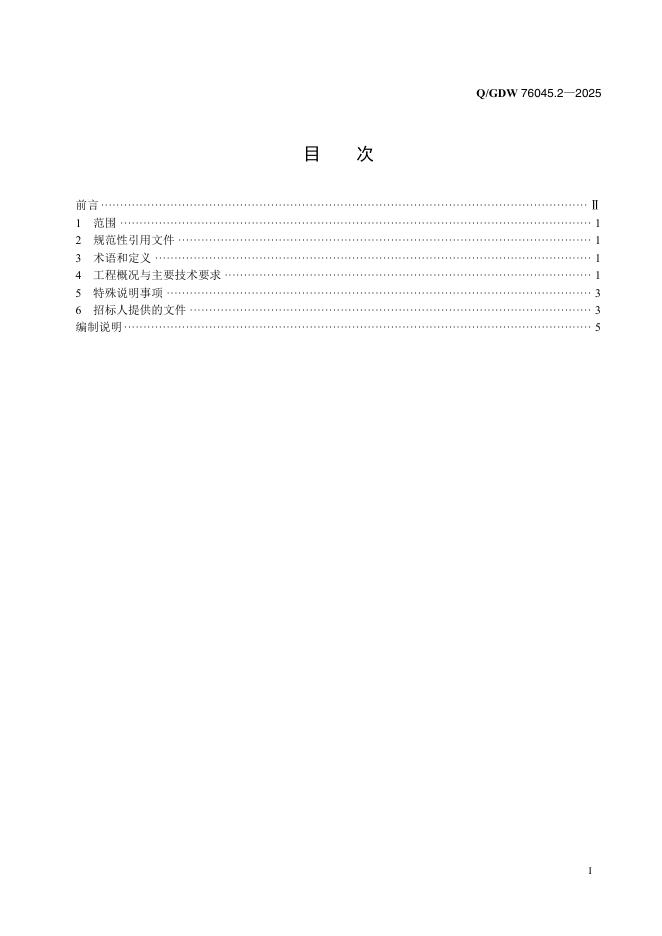 Q/GDW 76045.2-2025 标准预览