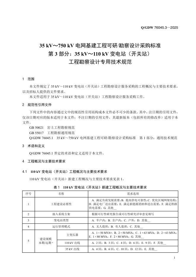 Q/GDW 76045.3-2025 标准预览