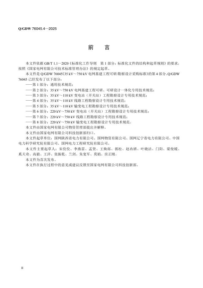 Q/GDW 76045.4-2025 标准预览