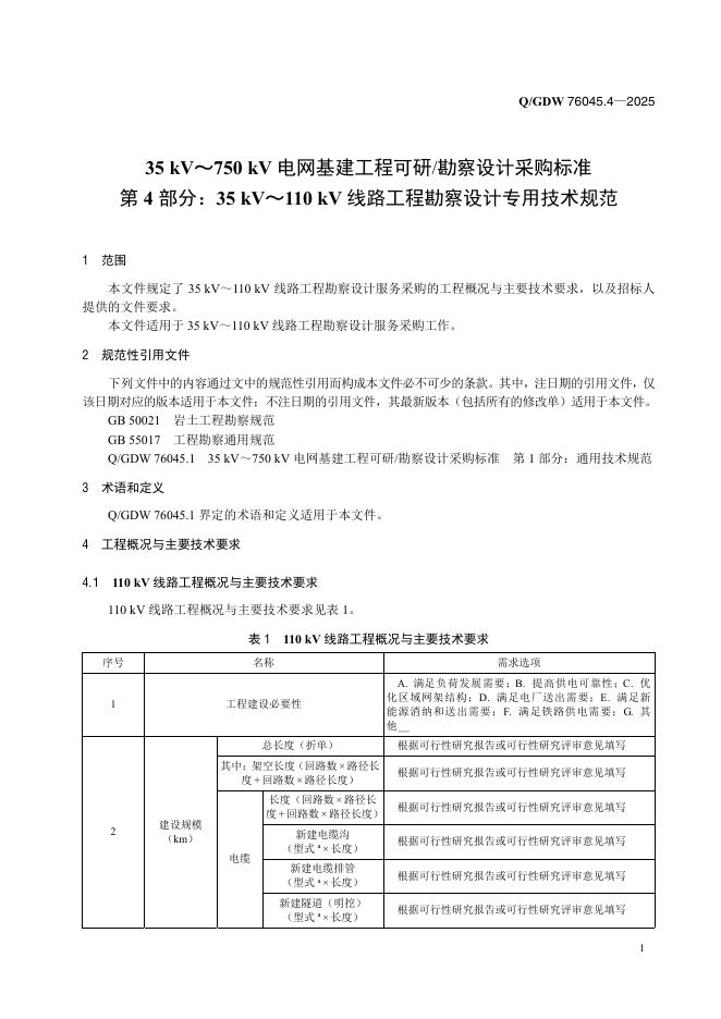 Q/GDW 76045.4-2025 标准预览