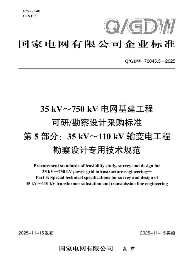 Q/GDW 76045.5-2025 35kV～750kV电网基建工程可研勘察设计采购标准 第5部分：35 kV～110 kV输变电工程勘察设计专用技术规范