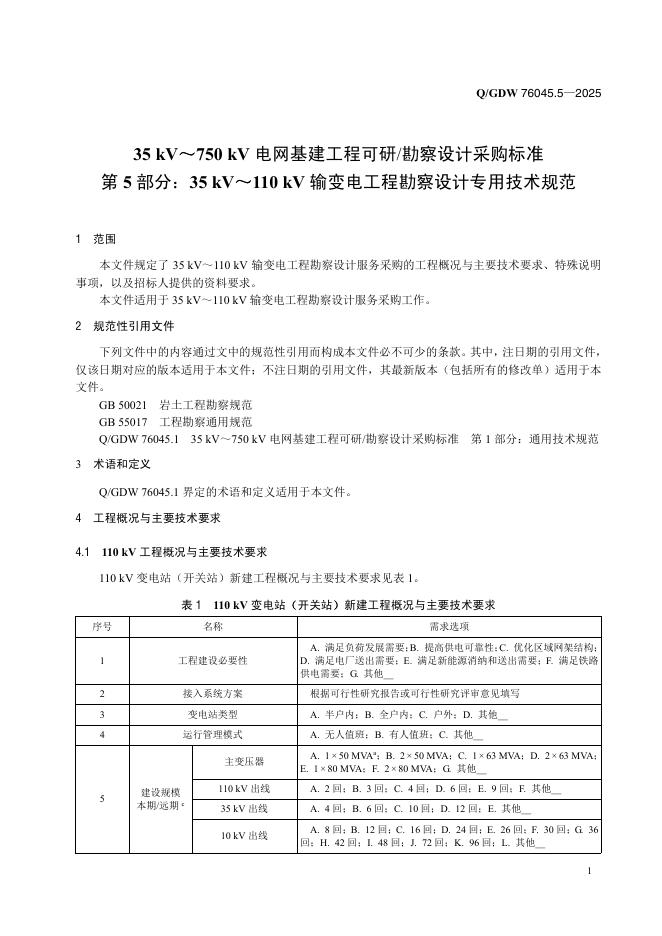 Q/GDW 76045.5-2025 标准预览