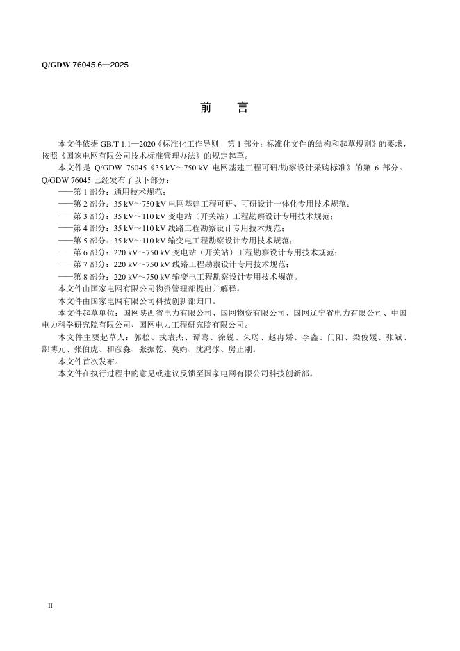 Q/GDW 76045.6-2025 标准预览