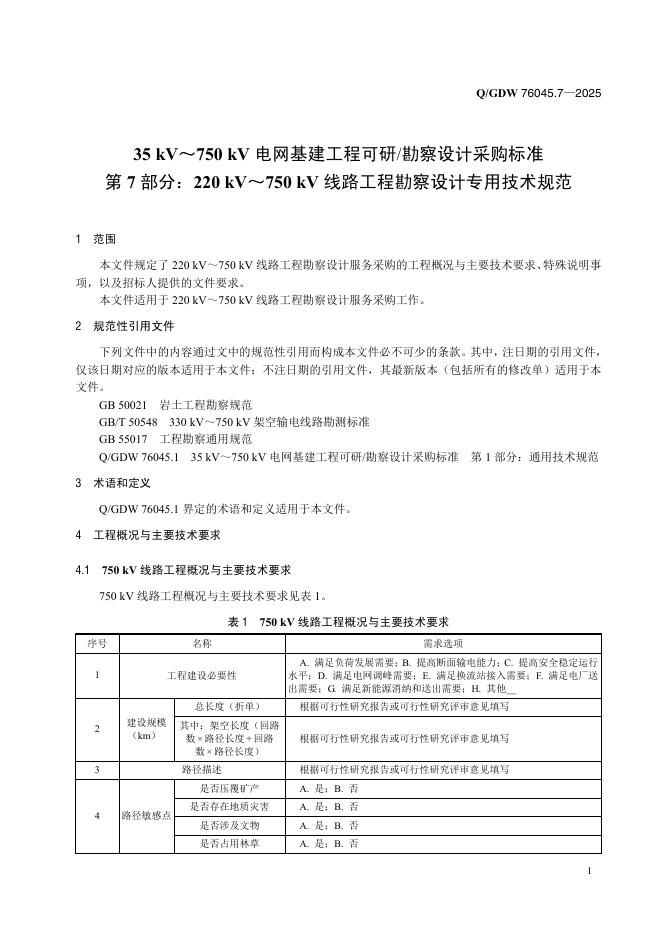Q/GDW 76045.7-2025 标准预览
