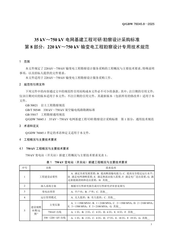 Q/GDW 76045.8-2025 标准预览
