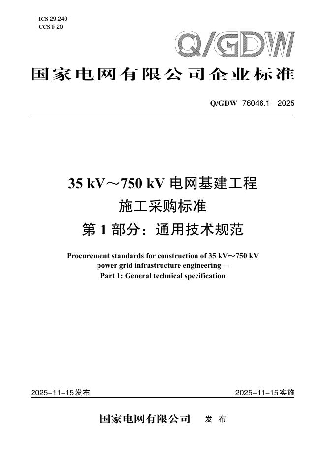 Q/GDW 76046.1-2025 标准预览