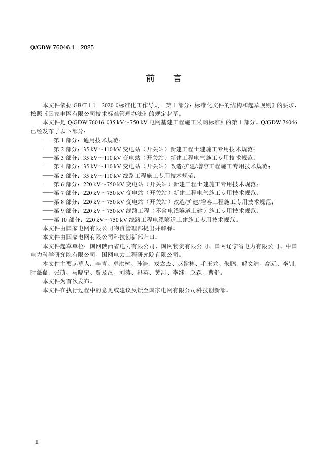 Q/GDW 76046.1-2025 标准预览