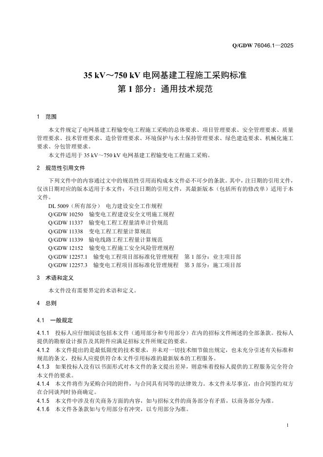 Q/GDW 76046.1-2025 标准预览
