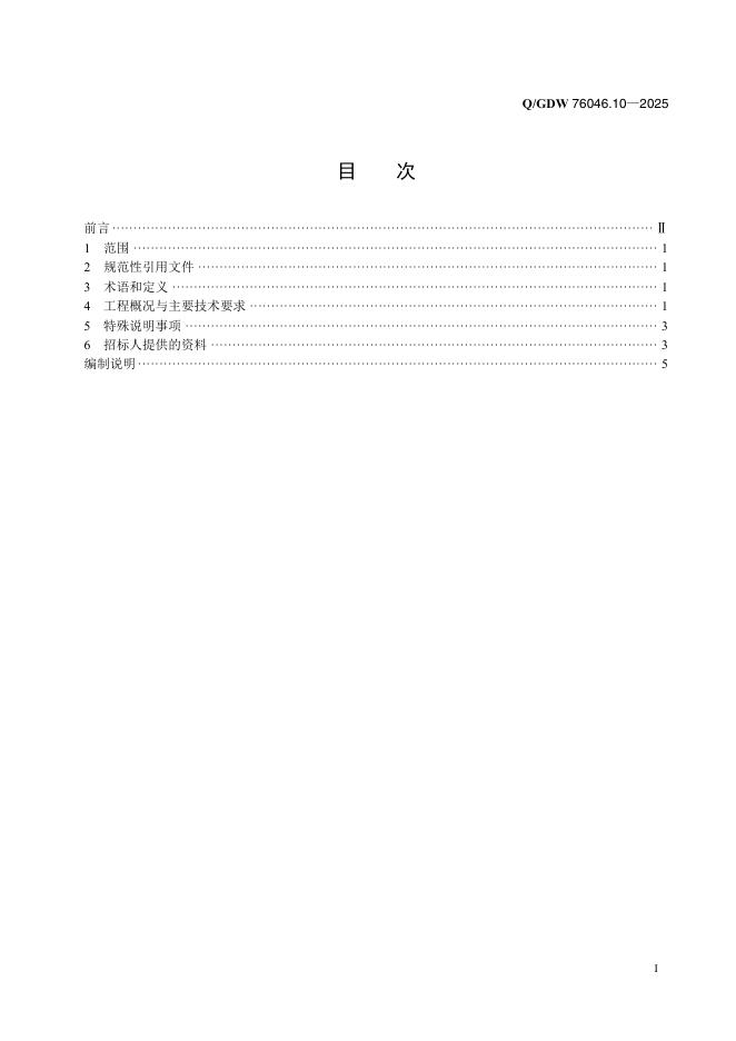 Q/GDW 76046.10-2025 标准预览