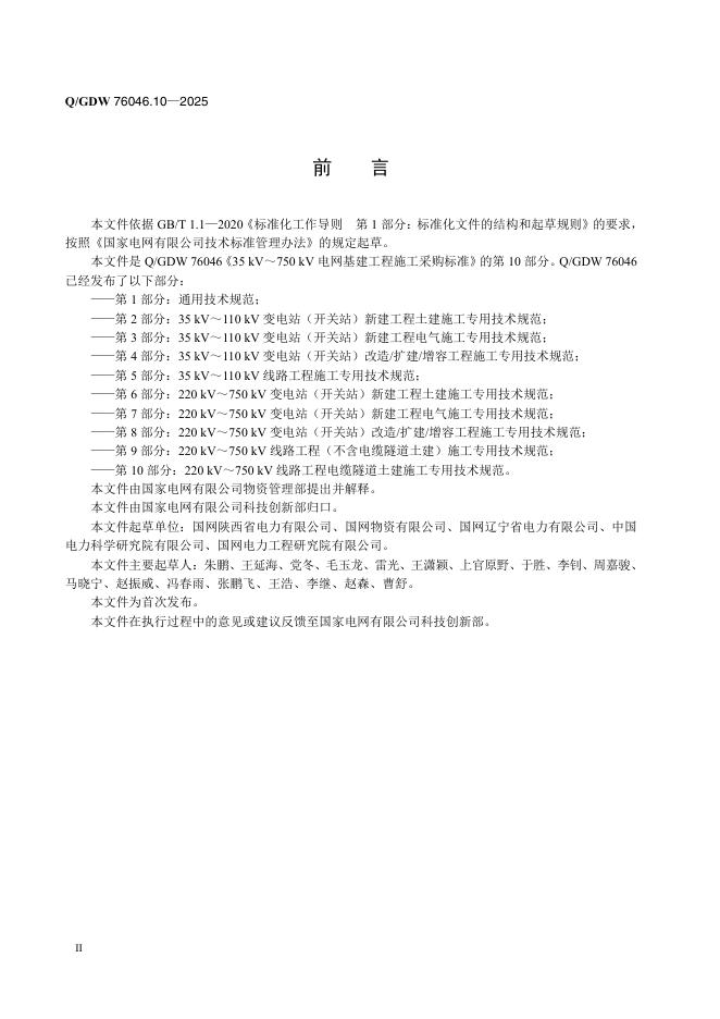 Q/GDW 76046.10-2025 标准预览