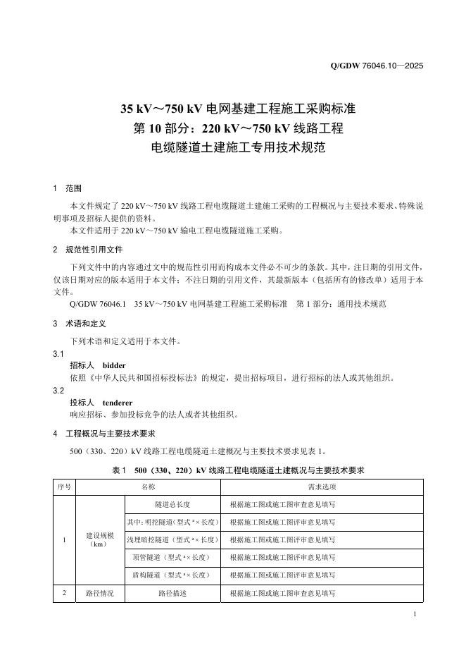 Q/GDW 76046.10-2025 标准预览