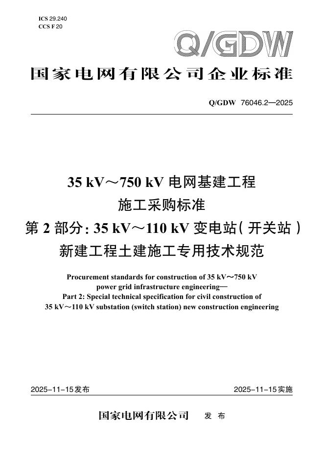Q/GDW 76046.2-2025 标准预览