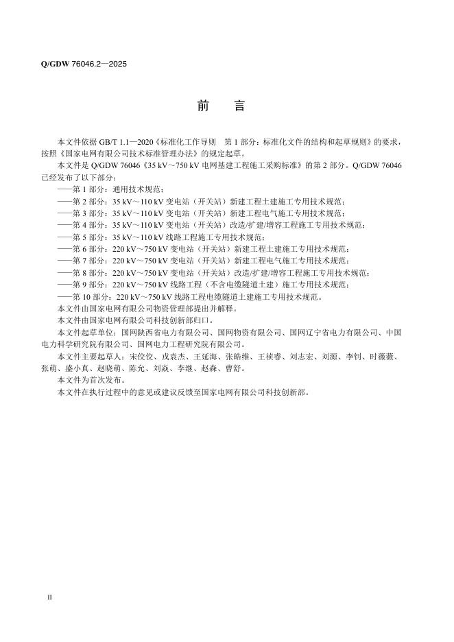 Q/GDW 76046.2-2025 标准预览