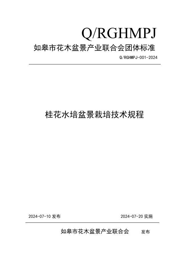 Q/RGHMPJ 001-2024 标准预览