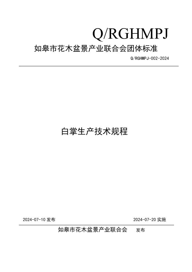 Q/RGHMPJ 002-2024 标准预览
