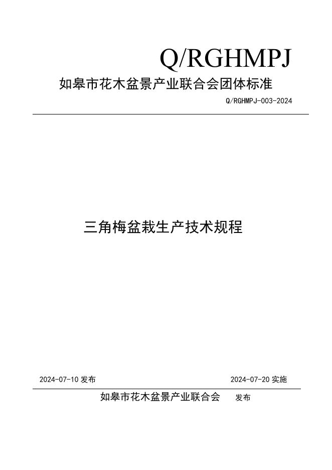 Q/RGHMPJ 003-2024 标准预览