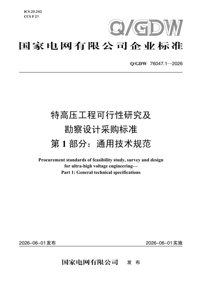 Q/GDW 76047.1-2026 标准预览