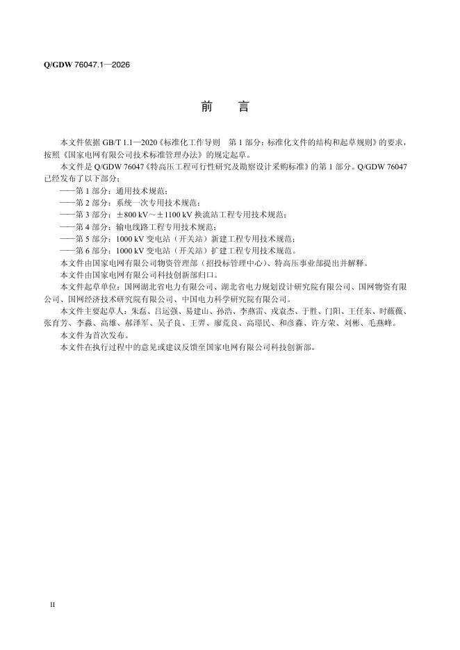 Q/GDW 76047.1-2026 标准预览