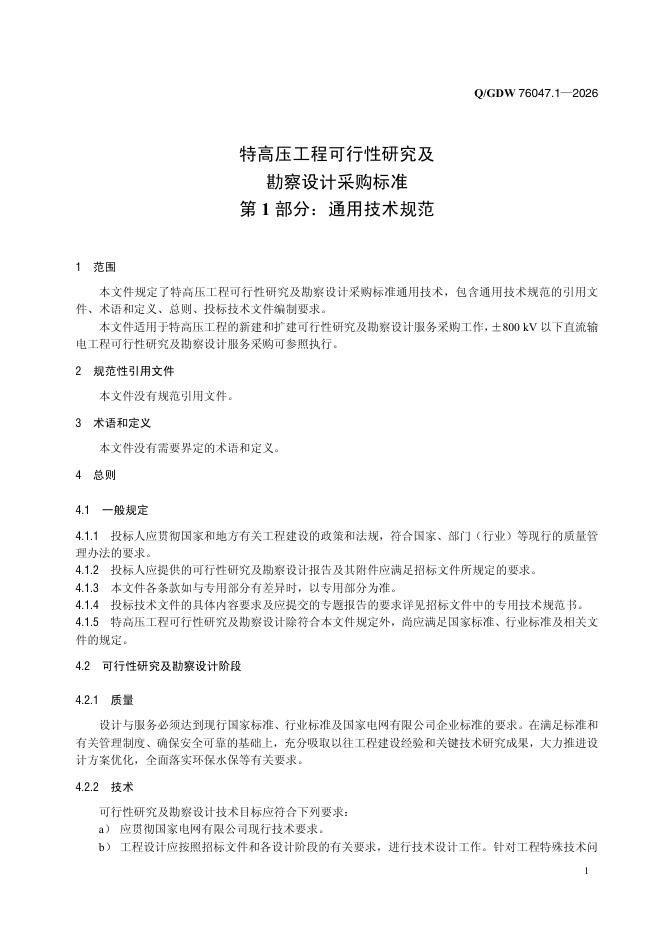 Q/GDW 76047.1-2026 标准预览