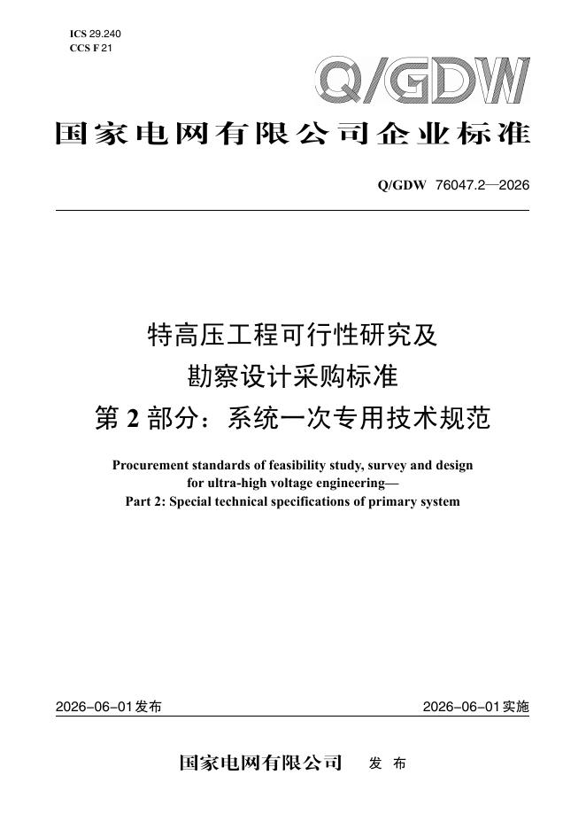 Q/GDW 76047.2-2026 标准预览