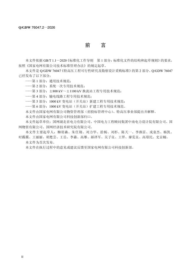 Q/GDW 76047.2-2026 标准预览