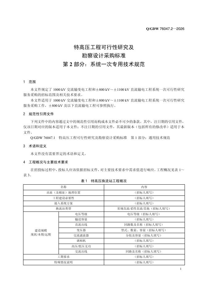 Q/GDW 76047.2-2026 标准预览