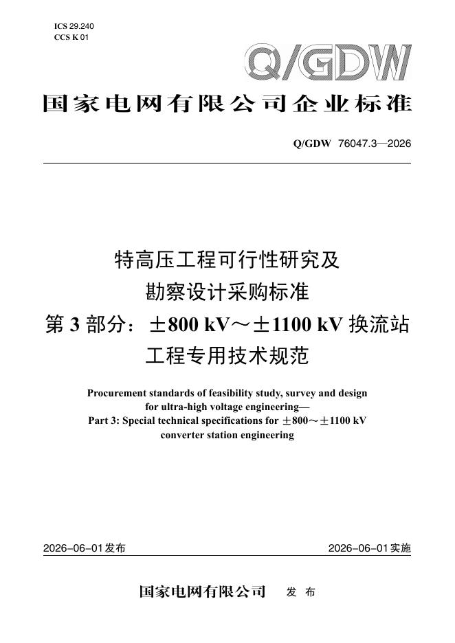 Q/GDW 76047.3-2026 特高压工程可行性研究及勘察设计采购标准 第3部分：±800kV～±1100kV换流站工程专用技术规范