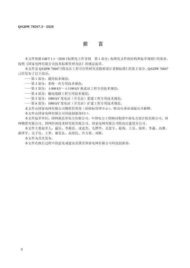 Q/GDW 76047.3-2026 标准预览