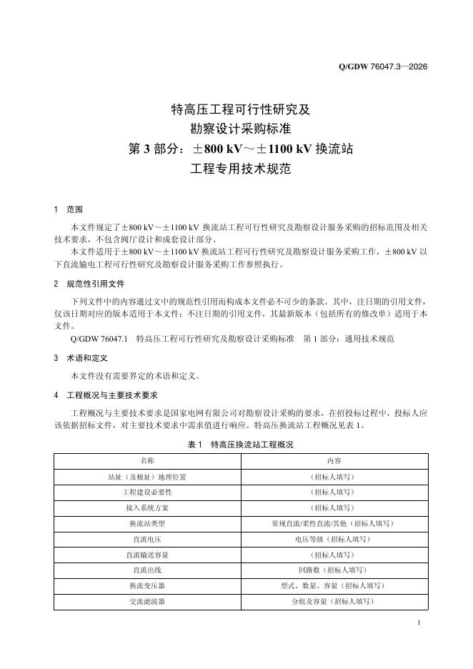 Q/GDW 76047.3-2026 标准预览