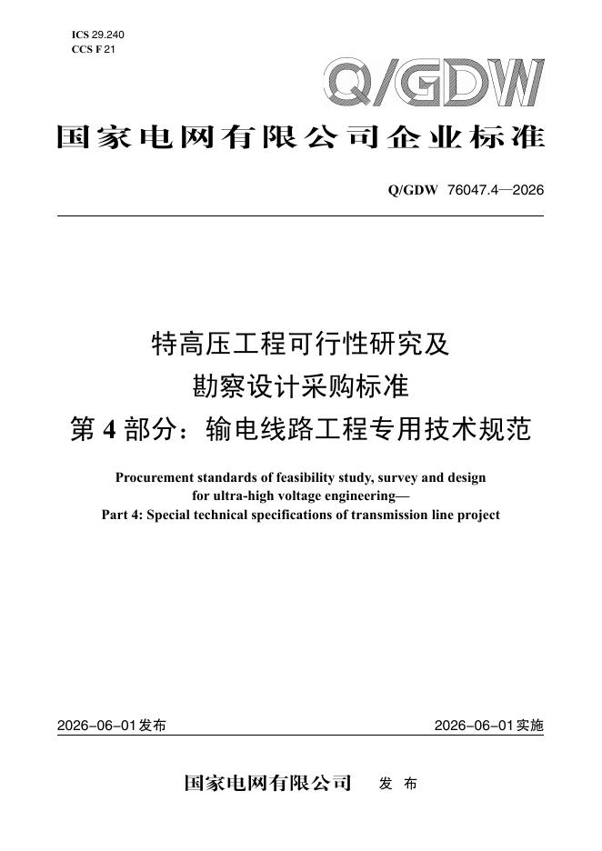 Q/GDW 76047.4-2026 特高压工程可行性研究及勘察设计采购标准 第4部分：输电线路工程专用技术规范