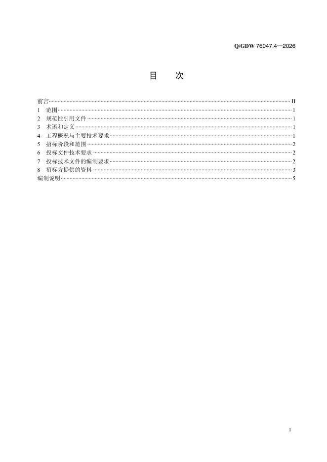 Q/GDW 76047.4-2026 标准预览