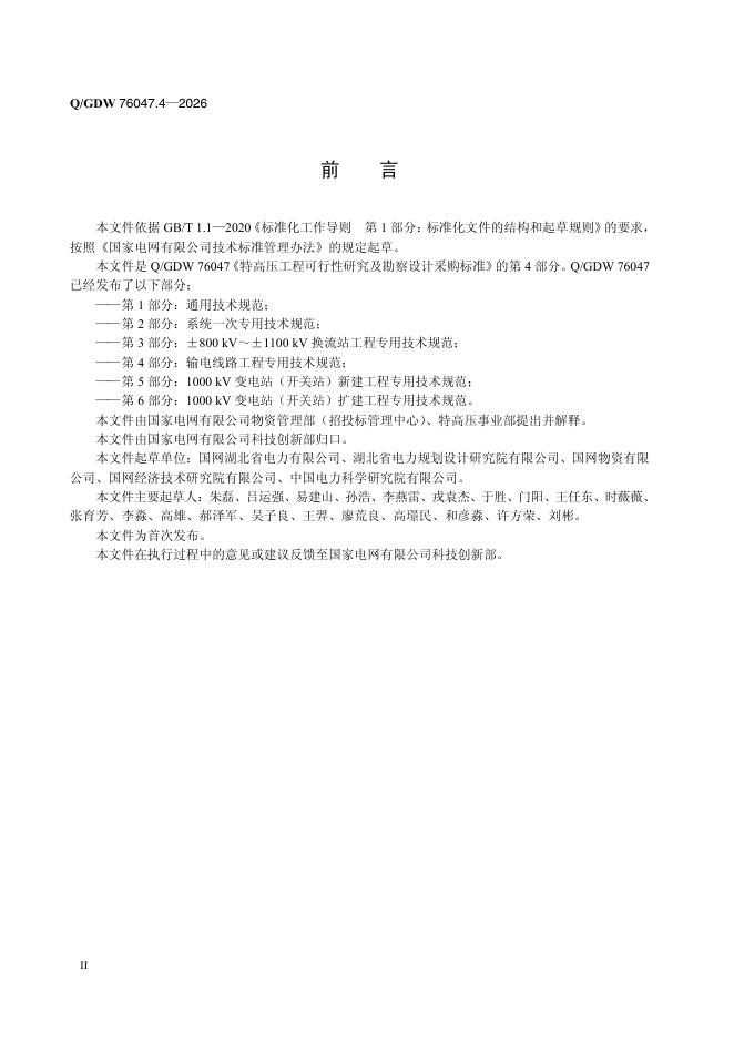 Q/GDW 76047.4-2026 标准预览