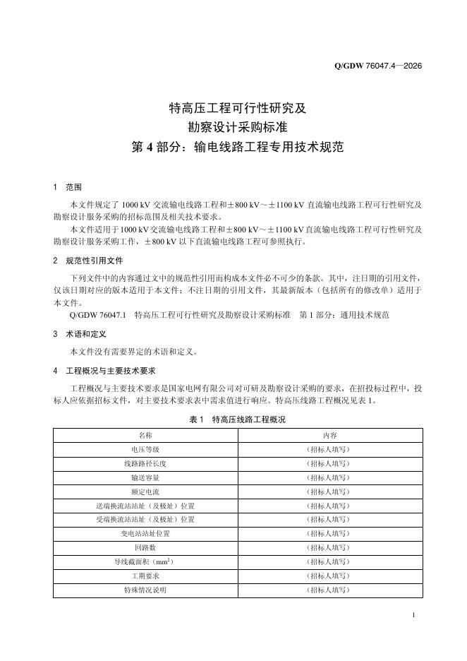 Q/GDW 76047.4-2026 标准预览