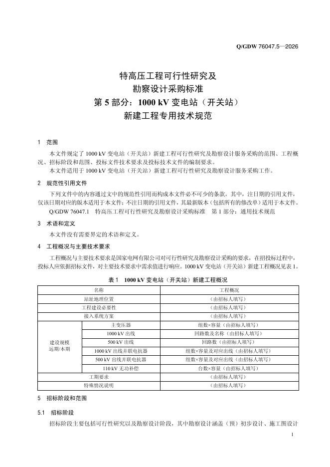 Q/GDW 76047.5-2026 标准预览