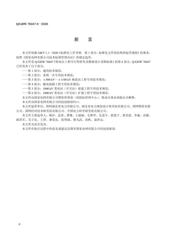 Q/GDW 76047.6-2026 标准预览