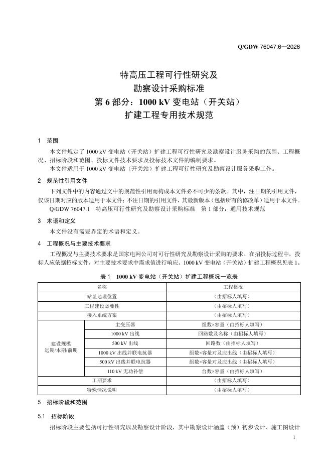 Q/GDW 76047.6-2026 标准预览