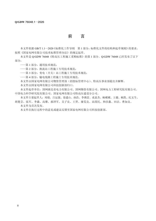 Q/GDW 76048.1-2026 标准预览