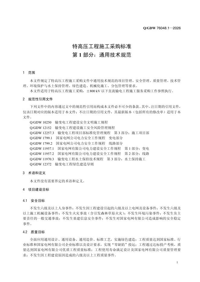 Q/GDW 76048.1-2026 标准预览