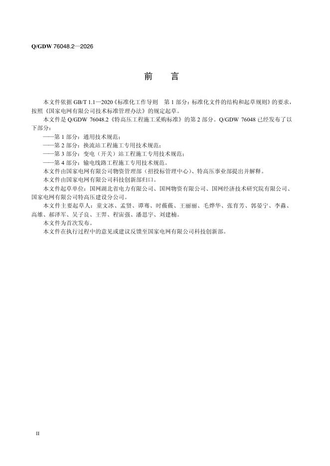 Q/GDW 76048.2-2026 标准预览