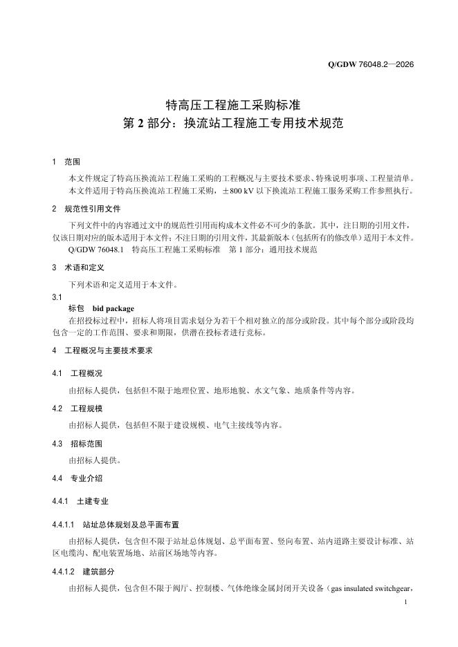 Q/GDW 76048.2-2026 标准预览