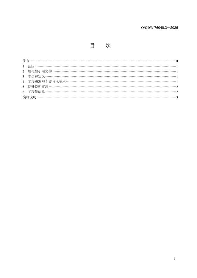 Q/GDW 76048.3-2026 标准预览