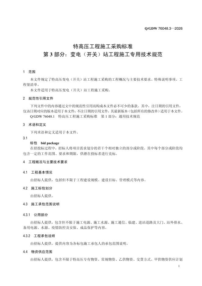 Q/GDW 76048.3-2026 标准预览