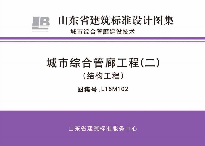 L16M102 城市综合管廊工程（二）（结构工程）图集