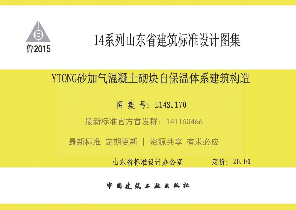 L14SJ170 YTONG砂加气混凝土自保温体系建筑构造图集